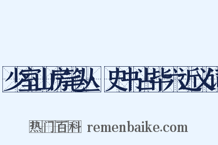 少室山房笔丛·史书占毕六近义词是什么意思的图片